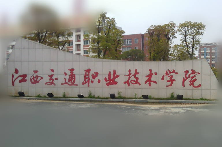 江西交通职业技术学院.png